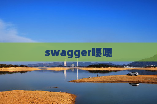 swagger嘎嘎